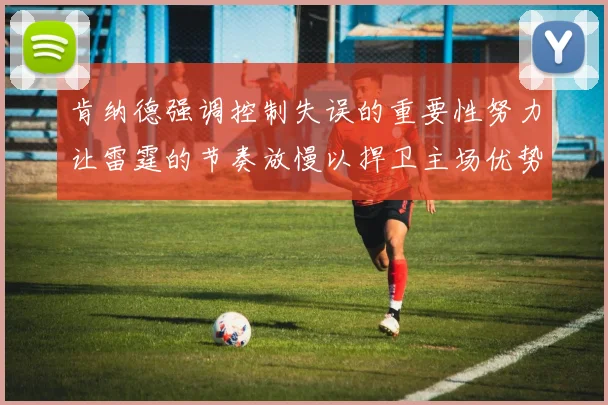 肯纳德强调控制失误的重要性努力让雷霆的节奏放慢以捍卫主场优势