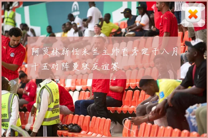 阿莫林新任米兰主帅首秀定于八月十五对阵曼联友谊赛
