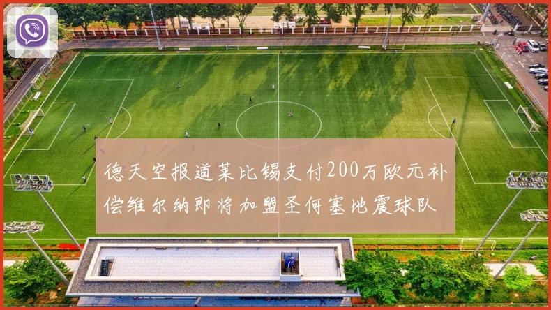 德天空报道莱比锡支付200万欧元补偿维尔纳即将加盟圣何塞地震球队