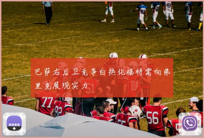 巴萨右后卫竞争白热化福特需向弗里克展现实力