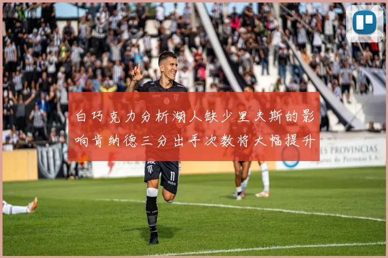 白巧克力分析湖人缺少里夫斯的影响肯纳德三分出手次数将大幅提升