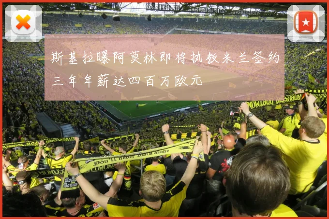 斯基拉曝阿莫林即将执教米兰签约三年年薪达四百万欧元