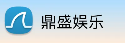 鼎盛娱乐 Logo